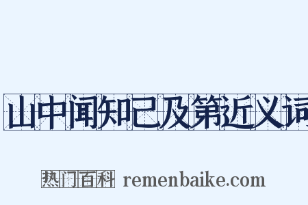 山中闻知己及第近义词是什么意思的图片